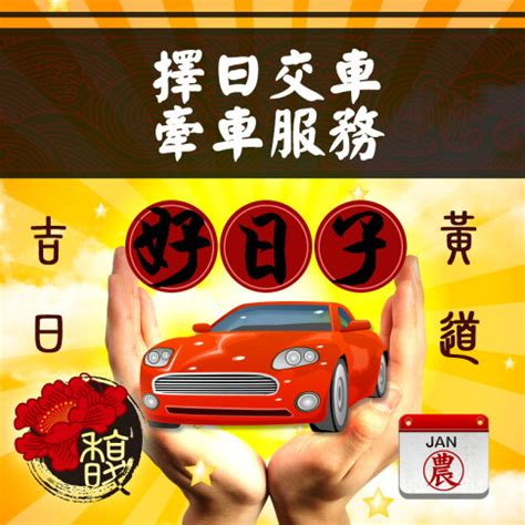 新車平安符|【2024交車吉日】農民曆牽車、交車好日子查詢